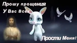 ПРОШУ ПРОЩЕНИЯ,ПРОЩЕНОЕ ВОСКРЕСЕНЬЕ