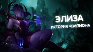 Элиза - История Чемпиона