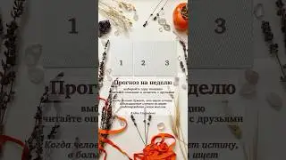 Таро прогноз на неделю #таро #tarotshorts #гадание #расклад