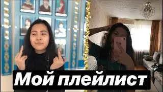 Мой плейлист 2019//мои любимые песни
