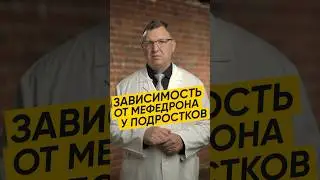 ПОДРОСТКОВАЯ ЗАВИСИМОСТЬ ОТ МЕФЕДРОНА 