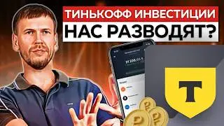 Тинькофф Инвестиции: надежность брокера, тарифы, комиссии и менеджеры без опыта.