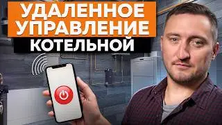 НОВЫЙ способ сэкономить на отоплении! / ПЛЮСЫ и МИНУСЫ управления котла с телефона