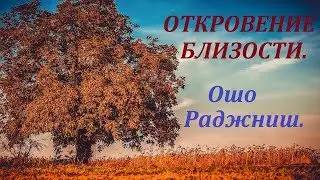 ОШО. Откровение близости.