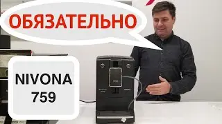 Кофемашина NIVONA 759: обязательное обслуживание дома