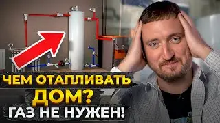 Как ВЫГОДНЕЕ обогревать свой дом и НЕ ПЕРЕПЛАЧИВАТЬ? / Все про отопление частного дома