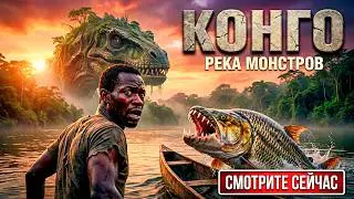 КОНГО- РЕКА МОНСТРОВ!!! Тайны Скрытые в Лесах Африки!! 