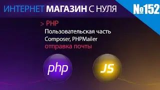Интернет магазин с нуля на php Выпуск №152 | Пользовательская часть | отправка уведомлений на email