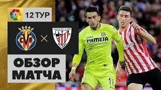 Вильярреал - Атлетик Б 3.11.2019 Обзор матча