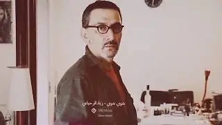 شوي شوي - (نسخة خاصة) - زياد الرحباني