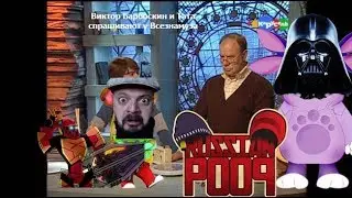 Виктор Барбоскин и Тата спрашивают у Всезнамуса! | RYTP/RYTPMV без мата