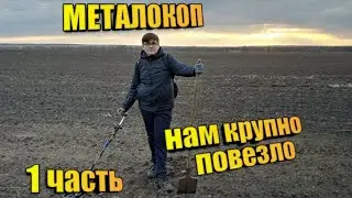 КОПАЕМ МЕТАЛ|ПОВЕЗЛО| 1 ЧАСТЬ