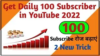 get daily 100 subscriber in YouTube 2022 | daily 100 Subscriber kaise badhaye @ManojDey