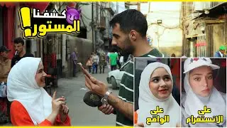مقارنة بين شكل الناس على الواقع وشكلهم على الانستغرام... بنت صدمتنا صدمة العمر😳