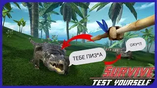 #3|Survival Rules| [Опасный крокодил]