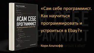 📘Обзор книги «Сам себе программист. Как научиться программировать и устроиться в Ebay?» Кори Альтхоф