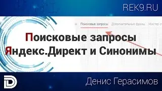 Поисковые запросы Яндекс Директ (отчет) и синонимы