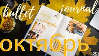 💛УЮТНЫЙ ОКТЯБРЬ \\ Планируй со мной \\ новый ЕЖЕДНЕВНИК 🍁