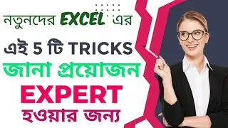 এক্সেল এর বহুল ব্যবহৃত 5 টি শর্টকাট  MS Excel Important Shortcut  TOP 5 trips and Tricks in Excel