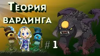 Все о вардинге от А до Я. Часть №1