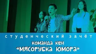 Команда КВН - "Мясорубка юмора"