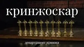 🏆 Департамент Кринжа: Кринжоскар 2023 🏆