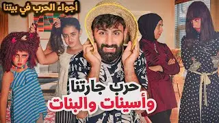 مسلسل عيلة فنية - حرب جارتنا وأسينات والبنات - حلقة 4 | Ayle Faniye Family