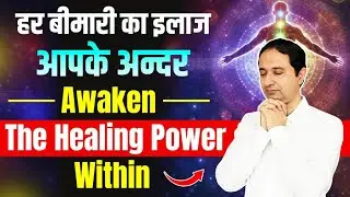 Awaken the healing power within. हो जाएँगी सभी बीमारियां गायब |