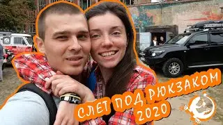 Слет под рюкзаком 2020