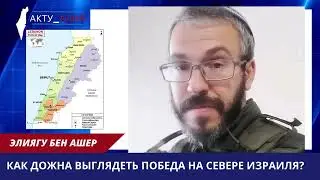Как должна выглядеть победа на севере Израиля? Р. Элиягу Бен Ашер.