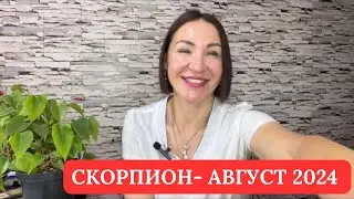 СКОРПИОН - Прогноз АВГУСТ 2024. Ретроградный МЕРКУРИЙ. 