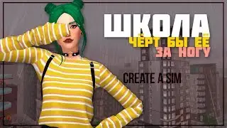 [TS4] Создание Персонажа ♥ По школьным мотивам
