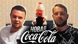 НОВАЯ КОЛА, ФАНТА И СПРАЙТ. УСПЕХ ИЛИ ПРОВАЛ?