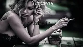 ♪ДУРМАН♪