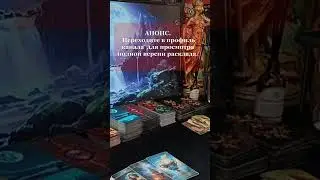 ЧТО ПРОИСХОДИТ ЕГО ЖИЗНИ  #shorts #Таро