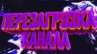 😋ПЕРЕЗАГРУЗКА КАНАЛА! │ПЕРЕХОЖУ НА НОВЫЙ КАНАЛ!😉