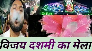 दशहरा मेला|| विजय दशमी मेला