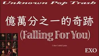 EXO – 億萬分之一的奇跡 (Falling For You) Color Coded Lyrics