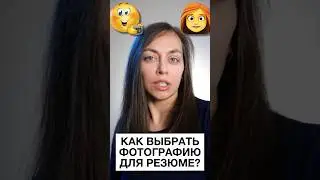 Как выбрать фотографию в резюме? | Основные ошибки при выборе фото для резюме 