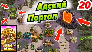 Адский Портал и Босс Гнилоствол! Kingdom Rush # 20 Андроид игры