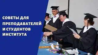 Советы для учителей и студентов института Precept Ministries Eurasia