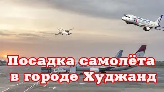 Посадка самолёта в городе Худжанд