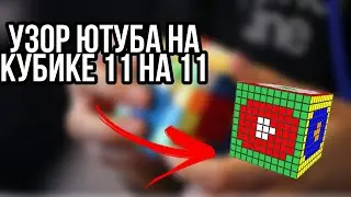 сделал узор ютуба на кубике 11×11 | на телефоне