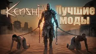 Самые лучшие и полезные моды для Kenshi
