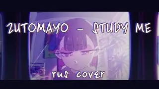 『お勉強しといてよ』(ZUTOMAYO - STUDY ME) RUS SHORT COVER