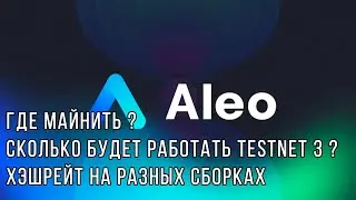 Aleo - Где майнить ?  Сколько будет работать тестнет? Хэшрейт на разных сборках