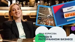Лена БОРИСОВА: тренды в ресторанном бизнесе | Бизнес #4