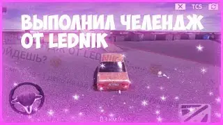 Выполнил челендж от LEDNIK. Russian rider online