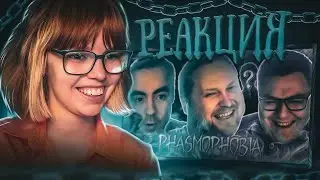 РЕАКЦИЯ НА СМЕШНЫЕ МОМЕНТЫ С КУПЛИНОВЫМ ► Phasmophobia #9