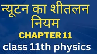 न्यूटन का शीतलन नियम //Newton's law of cooling // class 11th physics chapter 11